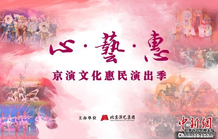 “心·艺·惠——京演文化惠民演出季”奉三百余场精彩演出 小新 摄