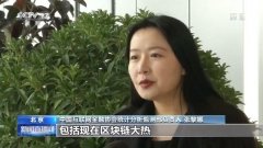 中国互金协会：警惕以区块链之名的“虚拟货币